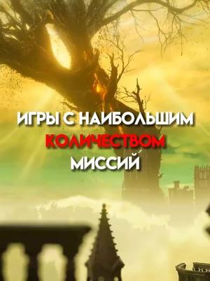 Игры с наибольшим количеством миссий! #рекомендации#skyrim#thewitcher#ripst1ck3#top 