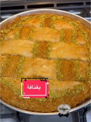 بقلاوة وكنافة مع بعض #مطبخ_ليندا #عراقية #حلويات #بقلاوة_بالقشطة #كنافة #Christmas #عيد_سعيد #foryoupage #fypシ #fyp #Holiday #الشعب_الصيني_ماله_حل😂😂 #share#like #Love #explore#العراق #بغداد #السعودية #USA #مصر #سوريا 