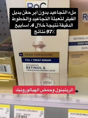 كريم ملء التجاعيد بديل الفلر #viral #عرب_امريكا #حركة_لاكسبلورر #foryoupage #walmart #target #walgreens #cvs#roc #retinol #ريتينول #ريتينول_للبشرة #حمض_الهيالورونيك #hyaluronicacid #skin #skincare #بشرة #تجاعيد_الوجه #تجاعيد #wrinkles 