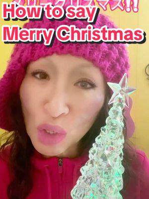 How to say Merry Christmas #merrychristmas #christmas #Japan #japaneselanguage #japaneselesson #japanese #japantiktok #tiktokjapan #learnjapanese #japanesegirl #JAPANEWS #tomoko 