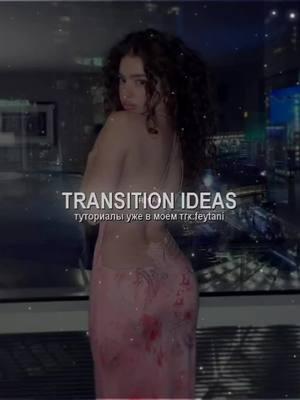 жду в тгк:feytani 💗 #transitionideas #alightmotion #effect #transition #transitiontutorial #алайтмоушен #идеидляпереходов #переход 