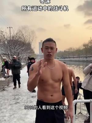 Last year on this day, it snowed in Beijing. Seeing this video again today brought back memories from that time. Even years later, seeing this video will still make my blood boil#WinterSwimming #ColdResistanceTraining 