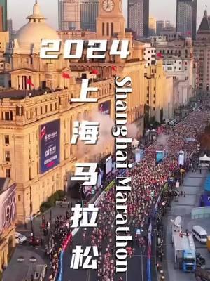 🏃‍♀️🎉 The 2024 Shanghai Marathon kicked off with a heart-pounding start! 38,000 runners gathered at Bund Jinniu Square, united under the theme "Run for love, Run for big." Here's to the joy of running together towards a brighter future! 🎥Beichengkanjian #Shanghai #fyp #travel #traveltiktok #sports #marathon 