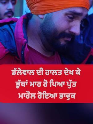 ਡੱਲੇਵਾਲ ਦੀ ਹਾਲਤ ਦੇਖ ਕੇ  ਭੁੱਬਾਂ ਮਾਰ ਰੋ ਪਿਆ ਪੁੱਤ  ਮਾਹੌਲ ਹੋਇਆ ਭਾਵੁਕ #jagjeetsinghdallewal #farmer #farmerprotest #kisanektamorcha #punjab #news #connectfm 