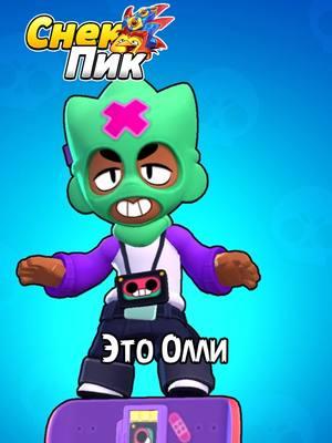 Олли. 🛹 #miroshka #brawlstars #brawlstarstiktok #Олли #снекпик #sneakpeak #геймплей #характеристики 