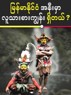 မြန်မာနိုင်ငံ အနီးမှာ လူသ-ားစားကျွန်း ရှိတယ်? #creativevibes #aungsupaing #myanmar #mysterious #knowledge