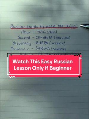 Easy Russian Lesson for Beginners #learnrussian #learnrussianeveryday #learnrussianontiktok #russianlanguage  #talkrussianeasy #russianmadeeasy