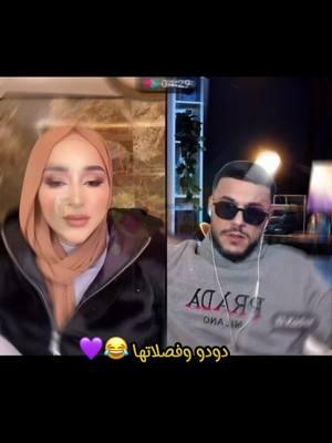 دودو وكادر 😂💜🔥#تونس #تونس🇹🇳 #ضحى_العريبي #douhalaribi #douhalaribii #douhalaribiii #مالي_خلق_احط_هاشتاقات #اكسبلورexplore #fyp @Douha laribii @El Kader 