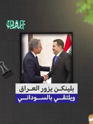 ما السبب وراء زيارة بلينكن السريعة وغير المعلنة إلى العراق ولقائه بالسوداني؟ #iraq_zone #iraq #العراق🇮🇶 #العراق #بغداد #السوداني #سوريا #الشعب_السوري #سوري