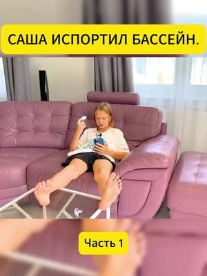 Часть 1 САША ИСПОРТИЛ БАССЕЙН. #viral #fyp #SHOW #viralvideos #brosshow1 #BROSSHOW #эвелина #Мотоцикл #motorcycle #24часабезеды #квадрасикл #эвелинамотоцикл #24часа #BROS