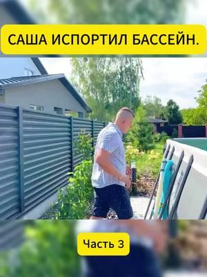 Часть 3 САША ИСПОРТИЛ БАССЕЙН. #viral #fyp #SHOW #viralvideos #brosshow1 #BROSSHOW #эвелина #Мотоцикл #motorcycle #24часабезеды #квадрасикл #эвелинамотоцикл #24часа #BROS