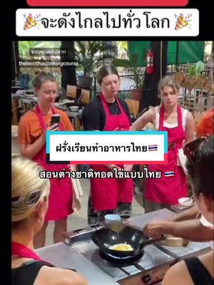 ต่างชาติติดใจอาหารไทย 🇹🇭#thaitiktok #thaifood #thailand🇹🇭 #tiktokviral #ประเทศไทย #thaitiktok🇹🇭 #ไทย #คนไทย #thailand #thailandtiktok #fyp #viral #ต่างชาติ 