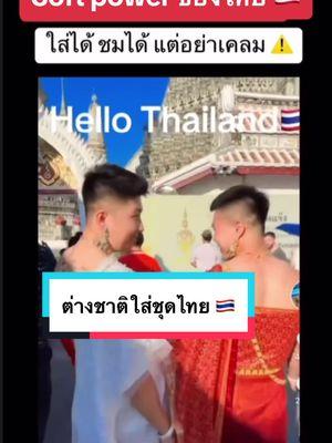 ใส่ได้ ชมได้ เพื่อนบ้านห้ามเคลม 🇹🇭😅#thaitiktok #thai #thailand🇹🇭 #ประเทศไทย #thaitiktok🇹🇭 #tiktokviral #ไทย #คนไทย #viral #thailand #ชุดไทย 