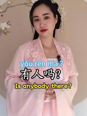 How to say Is anybody there in Chinese.#Chinese #mandarin #cdrama #学中文 #chinatravel #hsk #chinesephrases #cdramalover 