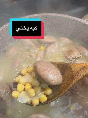 كبه يخني 😋 #lanosh_kitchen #كبه #Recipe 