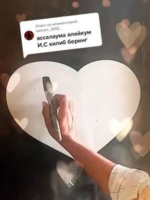 Ответ пользователю @iskham_2012_ #I #S #baxt #sevgi #music #isim