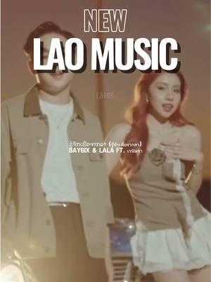 🎶✨ New music that has caught my attention in the last few weeks! Do you have a favorite release this past month?  #laomusic #laosong #lao #laos #laopop #laornb #laohiphop #laorap