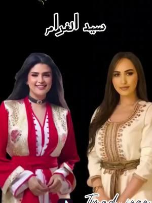 #المغرب🇲🇦تونس🇹🇳الجزائر🇩🇿 #maroc #مغاربة_العالم #المغربيات_أجمل_نساء_الكون🇲🇦مغربية #cover #viral #tiktok_maroc #hind_ziadi #salma_rachid #سلمى_رشيد #هند_زيادي 