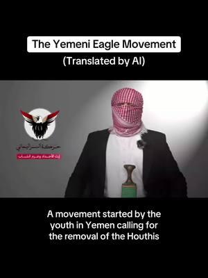 A movement called “The Yemeni Eagle Movement” started by the youth in Yemen calling for an end to Houthi rule in Northern Yemen. Share your thoughts in the comments. #yemen #yemeni #🇾🇪 #educational #اليمن #sanaa #eagle #news #arab #ArabTikTok #yementiktok #freeyemen #yemenitiktok #عرب (The subtitles in the video was created by AI)