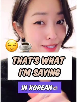 😌☕️내 말이 그 말이야 means "That's what I'm talking about!(saying!) or "Exactly!" It literally means "My words are those words" and is used to strongly agree with someone or emphasize that you're thinking the same thing. You can also just say "내 말이!!“ 😌☕️ For example: A: 저 사람이 진짜 이상하네. (That person is really strange.) B: 내 말이 그 말이야! (That's what I'm saying!) #korea #korean #learnkorean #koreanteacher #koreanwords #koreandrama #kdrama #studykorean #exactly #tea #tellme #koreanlesson #koreanphrase 