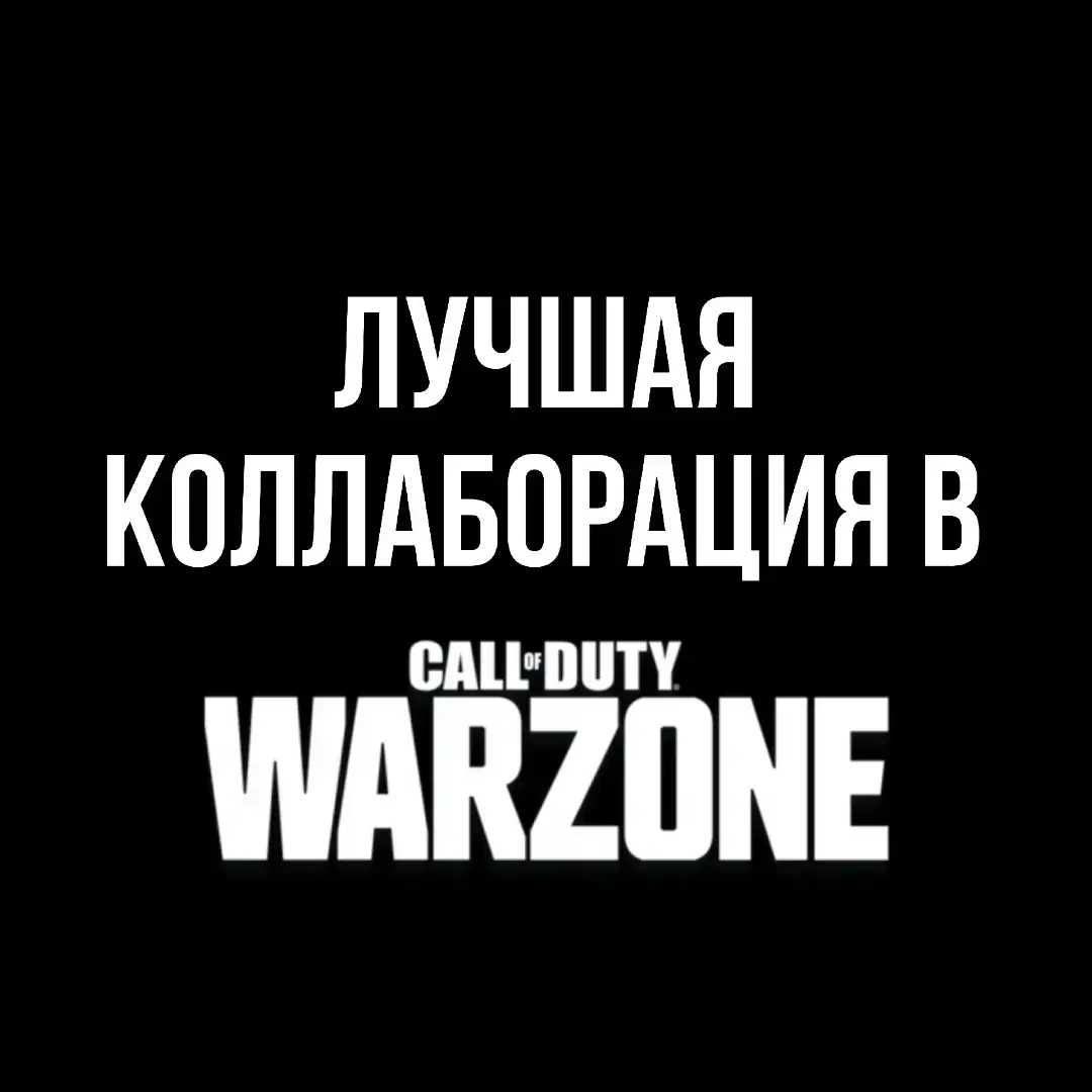 #callofduty #warzone #callofdutywarzone #cod #blackops6 #warzonemobile #wzm  #рекомендации #fyp 