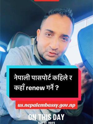 नेपाली पासपोर्ट कहिले र कहाँ renew गर्ने ? #thesdpzone #sureshdarpanpokharel #nepaleseinusa #wefornepali #immigrantsinusa #nepalembassyusa #passportrenewal 