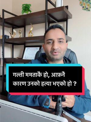 Replying to @Ashok sharma 🇳🇵 🇺🇸 गल्ती ममताकै हो, आफ़नैकारण उनको हत्या भएको हो ! #thesdpzone #sureshdarpanpokharel #nepaleseinusa #wefornepali #mamatakafle #nareshbhatt #mamatakaflelatestnews 