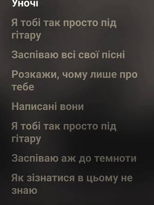 🎶YAKTAK Святослав-Уночі🎶#rec #музыка #♥️♥️♥️ #песни #song #musik #музыкадлядуши #foryou #fyp #♥️ #nastolgia #пісні #musicsong #пісні #musicsong #musically #настольгия #musi #музика 