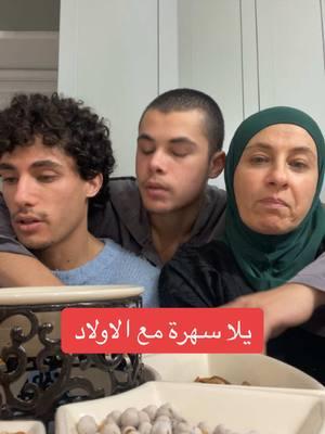 يلا سهرة ام واولادها #familyfirst #funnyvideos #family #familyfun #family #familyfun #lovemyfamily #bigfamily #تربيه_الابناء 