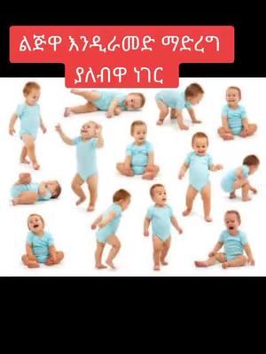 #childhealth #childhealth #childnutrition #ethiopiaviral #childhood #child #childhoodmemories #ethiopian_tik_tok🇪🇹🇪🇹🇪🇹🇪🇹 #US 