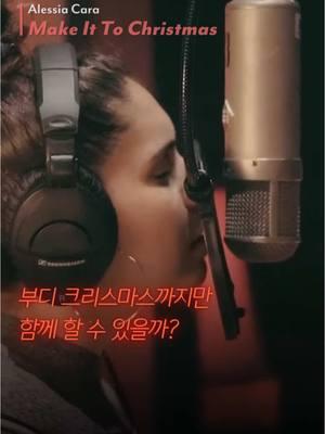 내 인생에 솔크는 없으니까 우리 크리스마스까지는 사궈. #알레시아카라 #AlessiaCara #MakeItToChristmas #크리스마스 #캐롤