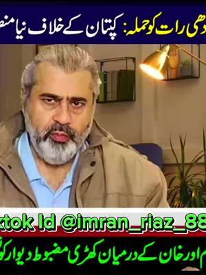 #fyp #tiktokuk🇬🇧 #viral_video #imranriazkhan #imrankhan #pti 