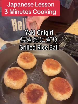 Japanese Lesson🇯🇵 3 minutes cooking 🍳 #japaneselesson🇯🇵 #japanesehomecooking #日本語 #nihongosensei #にほんご #アニメ #japaneselsson #howtospeakjapanese #にほんご #アニメ #animefood #yakionigiri #onigiri #bento 