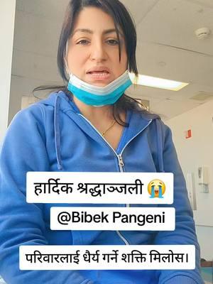 हार्दिक समबेदना Bibek pangeni परिवारलाई धैर्य गर्ने शक्ति मिलोस।  #prayers #foryou #foryoupage #Newyork #fyp #cirjana #bibek 