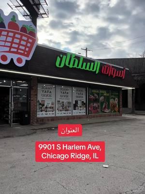 📍9901 S Harlem Ave, Chicago Ridge, IL #بقاله_عربيه_شيكاغو#بقاله_عربيه_امريكا#بضاعه_عربيه #مونة البيت##ام_اليوسف #اكسبلور #chicago #illionis #arab #arabic #ArabTikTok #middleeastern 