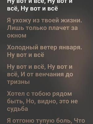 🎶Стас Михайлов - Ну вот и всё 🎶#rec #музыка #♥️♥️♥️ #песни #song #musik #музыкадлядуши #foryou #fyp #♥️ #nastolgia #пісні #musicsong #musically #настольгия #musi #музика 