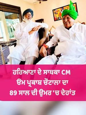 ਹਰਿਆਣਾ ਦੇ ਸਾਬਕਾ CM  ਓਮ ਪ੍ਰਕਾਸ਼ ਚੌਟਾਲਾ ਦਾ 89 ਸਾਲ ਦੀ ਉਮਰ 'ਚ ਦੇਹਾਂਤ #haryana #excm #omparkashchoutala #news #punjab #connectfm #parkashsinghbadal 