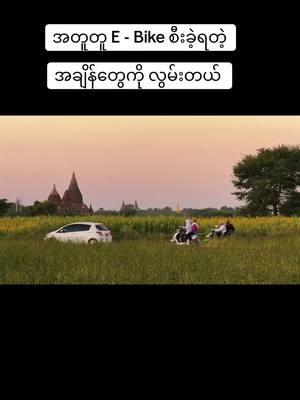 သတိရသေးရဲ့လား အတူတူ  လျှောက်လည်ခဲ့တဲ့ အချိန်တွေကို…. #foryou  #bagan  #baganlover 