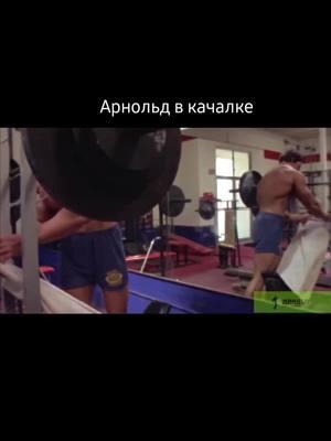 #АрнольдШварценеггер #ArnoldSchwarzenegger #озвучка #качалка #озвучка #ашидвол 