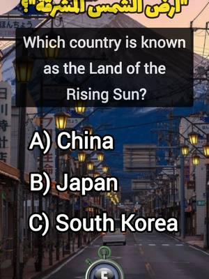 can you get 6/6? 🤔🧠 #quizzes #uk #newquiz #generalknowledge #question #answer #quiztiktok #quiztime #quizz #quiz #usa #geographyquiz #generalquestions #testyourculture #game #trivia #easyquiz #generalquest #guess #geography #china #japan #canada #southkorea #unitedstates #unitedkingdom 