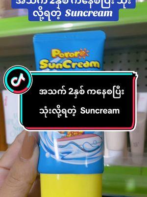 ရေကူးကန်သွားမဲ့ကလေးလေးတွေဆိုလဲ ok ပဲနော် #pororo #babysuncream #glowglass #glowglassskinလေးပိုင်ဆိုင်ဖို့ #ချယ်ရီနဲ့အတူskinလေးတွေcareကြမယ် #fypရောက်စမ်းကွာ #skincare 