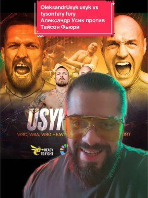 #OleksandrUsyk #usyk vs #tysonfury #fury  Александр Усик против Тайсон Фьюри  @Виталий Дан 