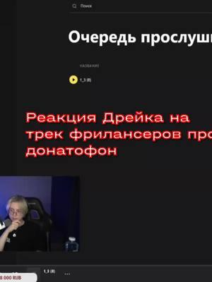 #DRAKEOFFC #дрейк | деньги деньги деньги| #донатофон  #твич  #zenitzn #stream #drake #twitch #песня #нарезкасострима  @drakeofffc 