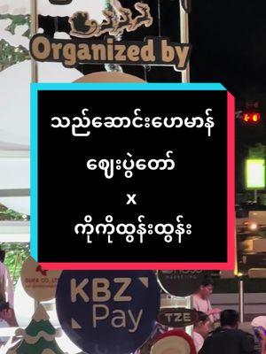 သည်ဆောင်းဟေမာန်ဈေးပွဲတော် The Central #tuntunexamplez #tuntun #fpyシ #kokotuntun #hat #fyp #myanmaractor #actor #kktt #wltte #myanmaractortuntun #htinaungtun #kokotuntun #fypシ゚viral  #ထွန်းထွန်း #dailyvlog #DailyRoutine #behindthescene 