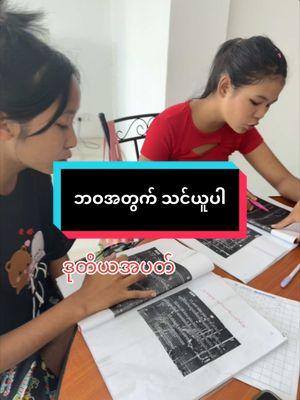 #ရောက်စမ်းfypပေါ်😒myanmartiktok #teacheryuanyuan455 #စာအုပ်မှာယူ09455933041 #foryoupage #တရုတ်စာသင်တန်း #todaytrend #foryoupage #2025ကိုတရုတ်စာတတ်အောင်သင်ကြမယ် #china 