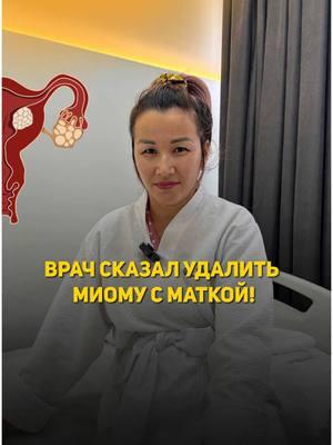 Удали миому с маткой, другого пути нет!  Именно такие слова слышала наша пациентка от врачей, которые делали ей обследование Миомы.  Как нам удалось помочь женщине и сохранить ее орган?! Вы услышите в нашем полном выпуске на YouTube канале. Ссылка в шапке профиля⬆️ Запишитесь на консультацию прямо сейчас: 📨 через Direct 📲 по телефону: +998 (78) 113 99 00 +998 (99) 013 99 00 #миома #fibroids #аденомиоз #миомаматки #матка #uterus #adenomyosis #кровотечения #боль #эма #Казахстан #Kazakhstan