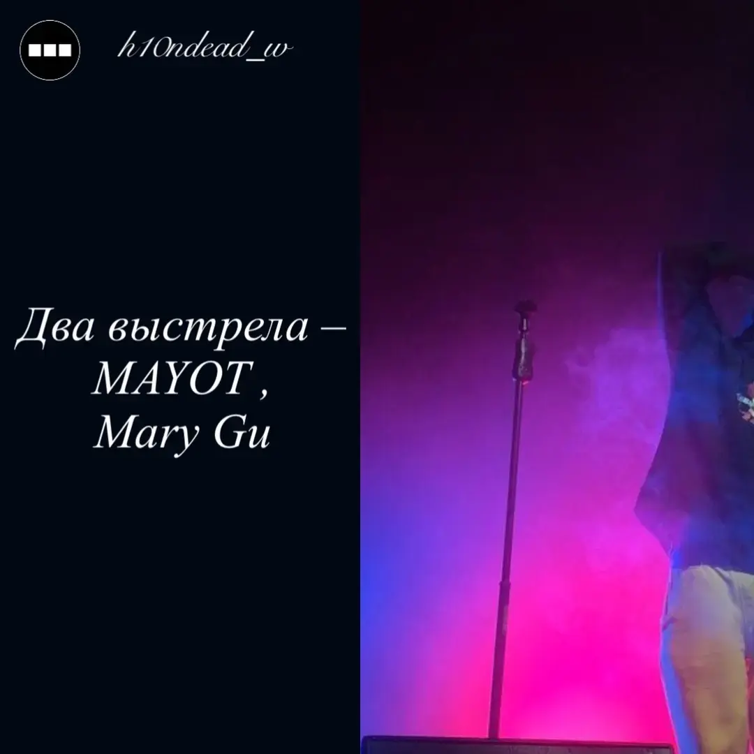 Два выстрела – MAYOT и Mary Gu #lirycs #mayot #fyp #реп #руреп #майот #двавыстрела #marygu #лирикс #edit #ogbafamily #melonmusic #оба #альбом #трек #текстпесни #досихпор #рек 