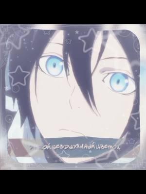 #norogami #yato #yaboku #hiyori #hiyoriiki #yabokunoragami #norogamiaragoto #бездомныйбог #ято #хиери #yatori #xyzbca #fyp #xaquge 