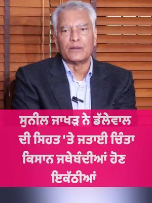 ਸੁਨੀਲ ਜਾਖੜ ਨੇ ਡੱਲੇਵਾਲ  ਦੀ ਸਿਹਤ ‘ਤੇ ਜਤਾਈ ਚਿੰਤਾ ਕਿਸਾਨ ਜਥੇਬੰਦੀਆਂ ਹੋਣ ਇਕੱਠੀਆਂ  ਨਹੀਂ ਤਾਂ ਹੋਵੇਗਾ ਨੁਕਸਾਨ #suniljakhar #news #bjp #punjab #farmerprotest #kisanektamorcha #jagjeetsinghdallewal #connectfm 