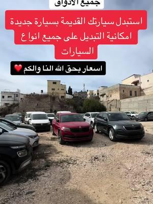 #tiktoktravel #LearnOnTikTok #wheretovisit #sportsontiktok #BookTok #GamingOnTikTok #tiktoksion #whattowatch #tiktokcookbook #whatto #غالب_ابو_صلاح🏎️ #شركة_الغالب_لتجارة_واستيراد_السيارات🔝 